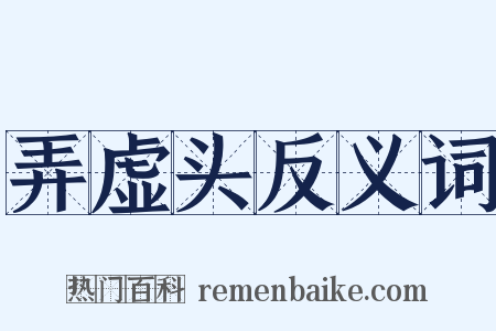 弄虚头反义词是什么意思的图片